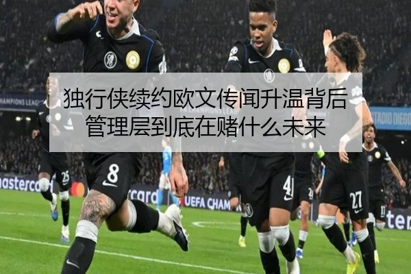 独行侠续约欧文传闻升温背后 管理层到底在赌什么未来 - kaiyun